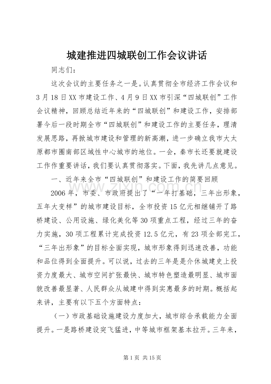 城建推进四城联创工作会议讲话发言.docx_第1页