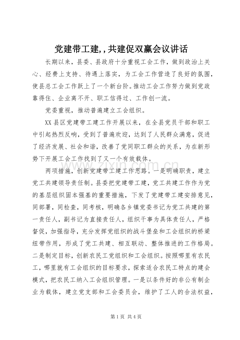 党建带工建,,共建促双赢会议讲话发言.docx_第1页
