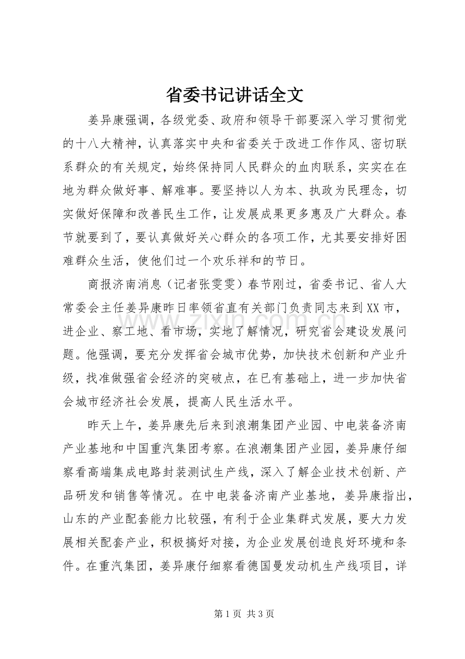 省委书记讲话发言全文.docx_第1页