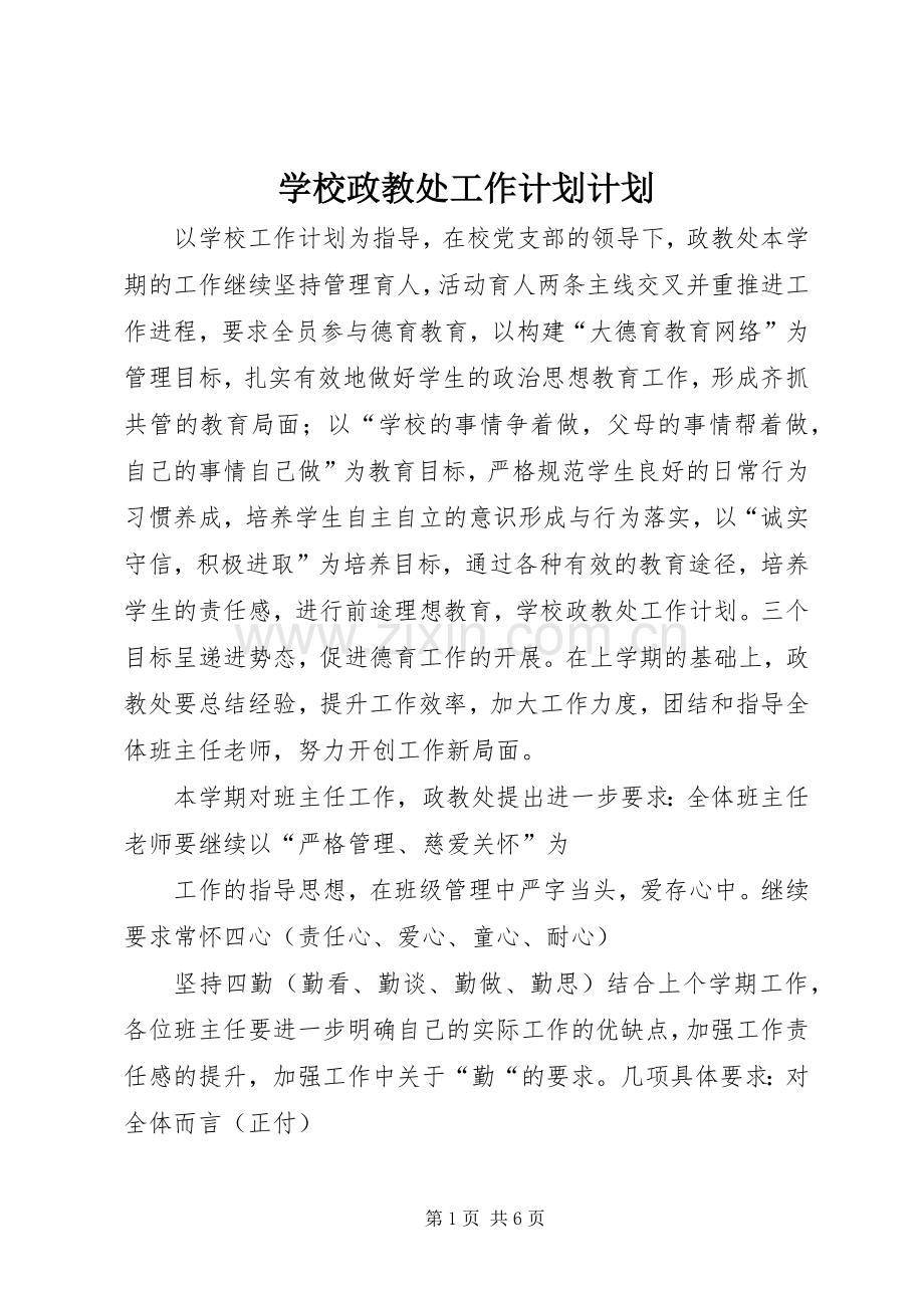 学校政教处工作计划计划.docx_第1页