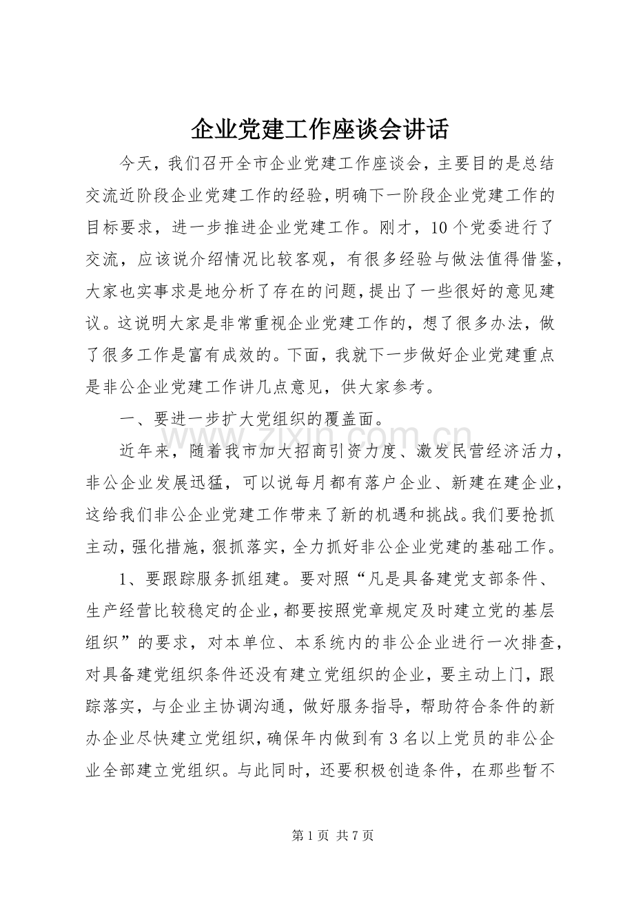 企业党建工作座谈会讲话发言.docx_第1页