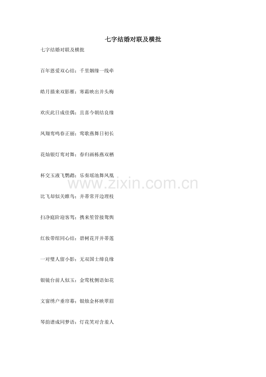 七字结婚对联及横批.doc_第1页