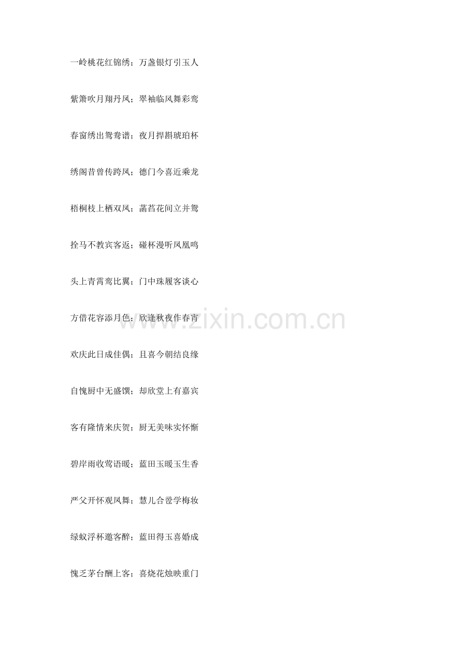 七字结婚对联及横批.doc_第2页