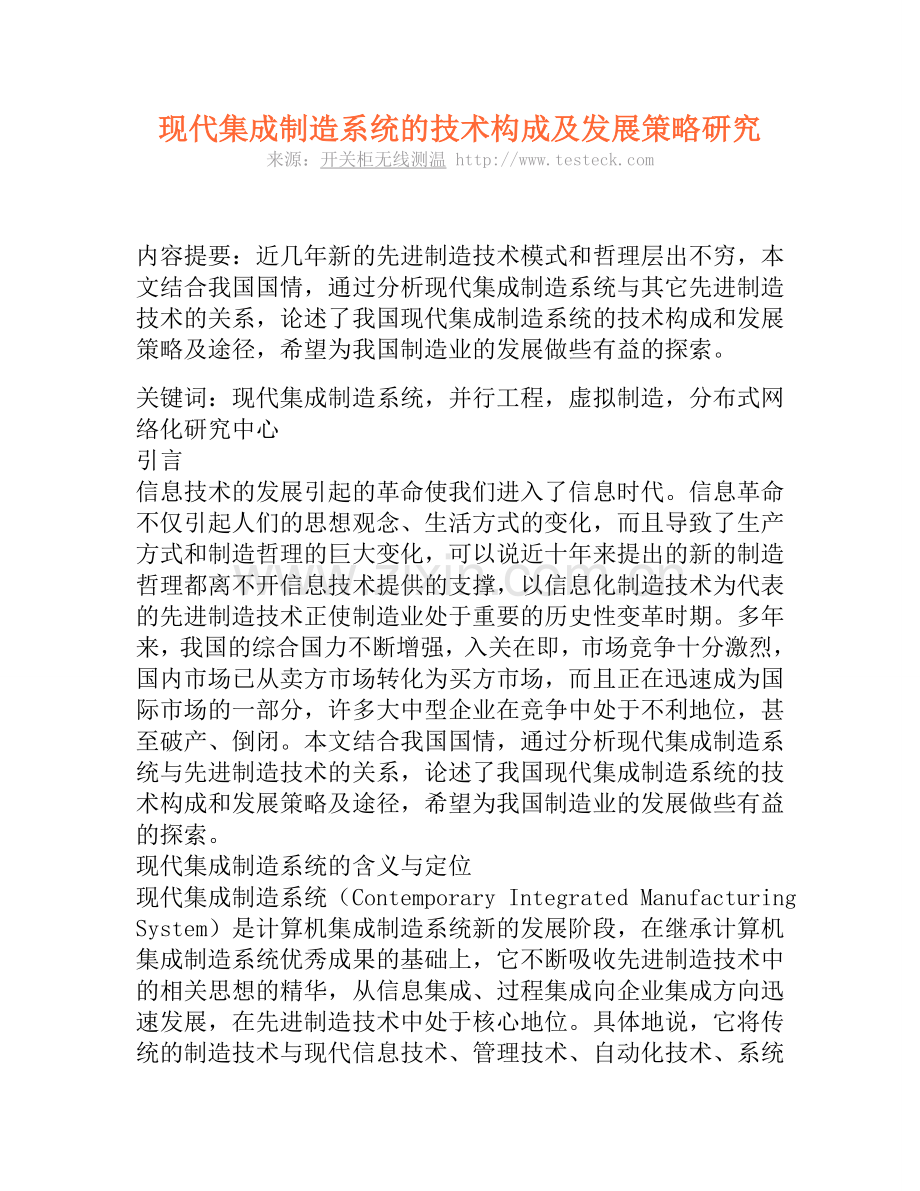 现代集成制造系统的技术构成及发展策略研究13477.doc_第1页