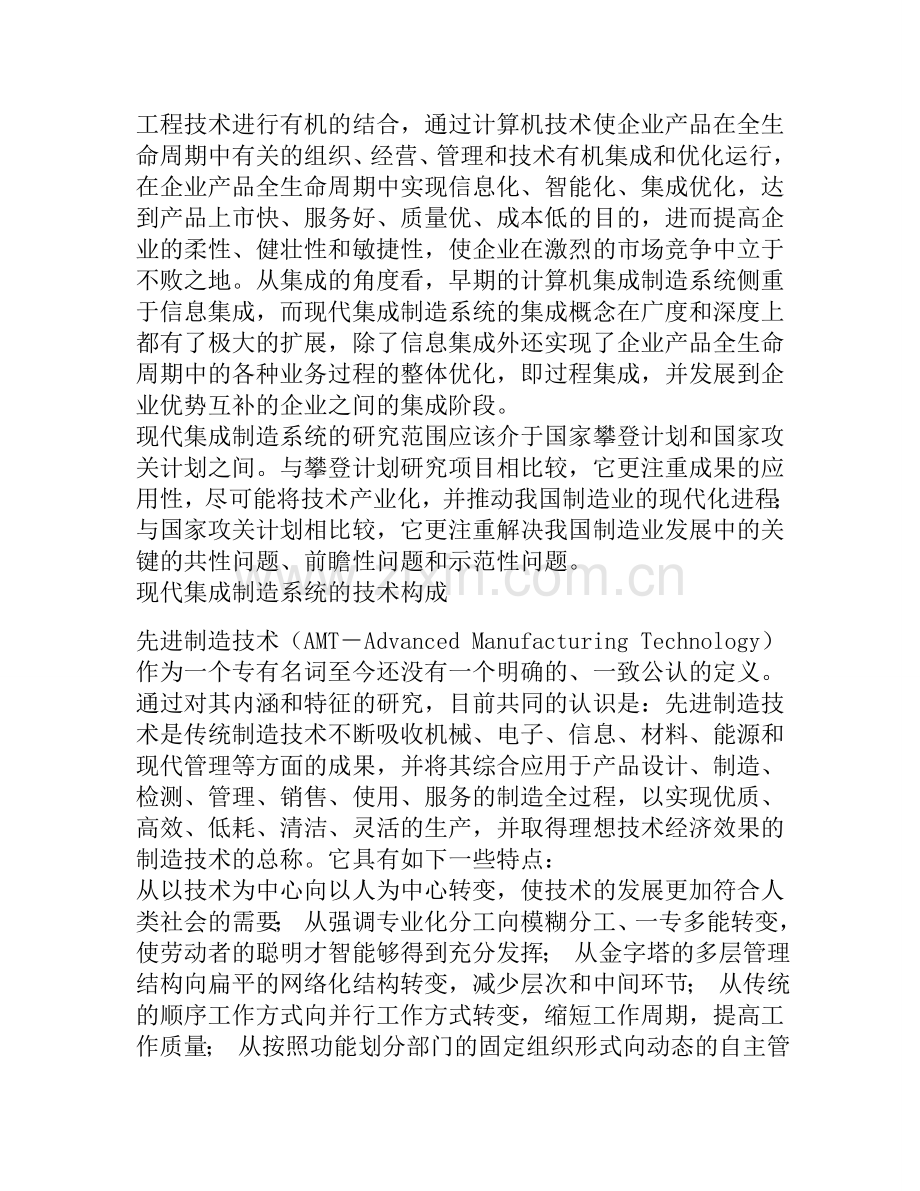 现代集成制造系统的技术构成及发展策略研究13477.doc_第2页