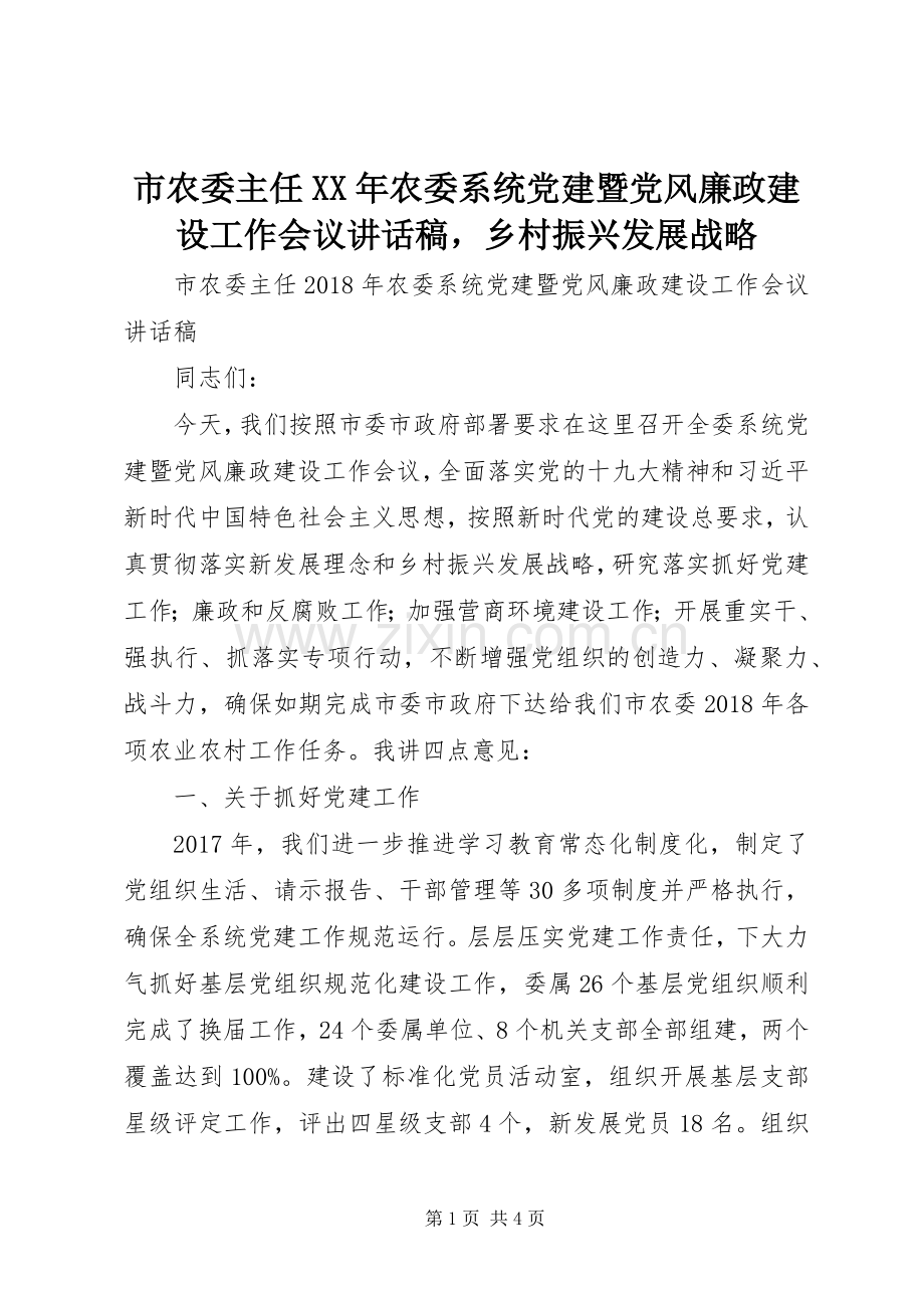 市农委主任XX年农委系统党建暨党风廉政建设工作会议讲话发言稿乡村振兴发展战略.docx_第1页