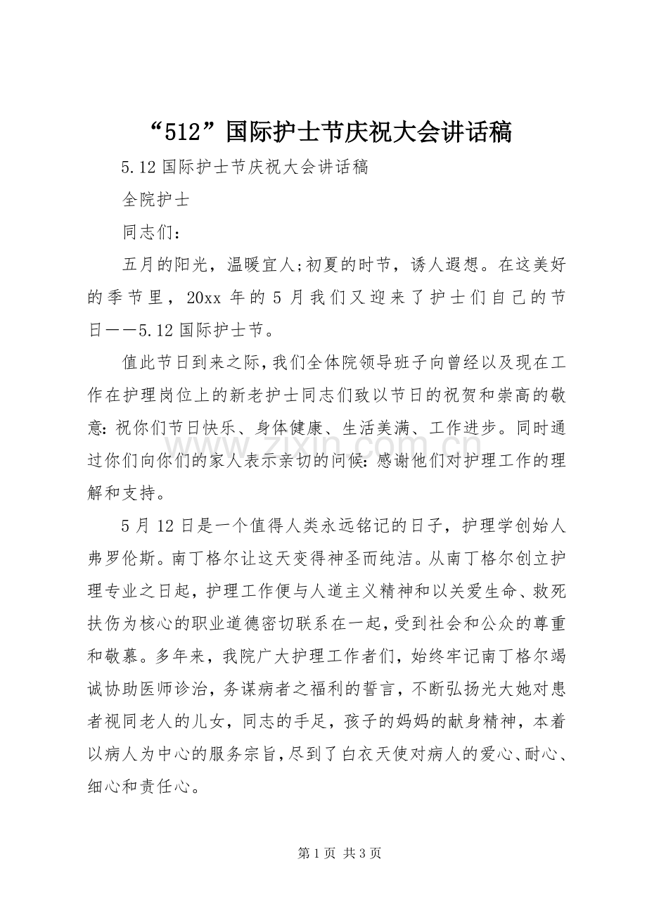 “512”国际护士节庆祝大会讲话发言稿.docx_第1页