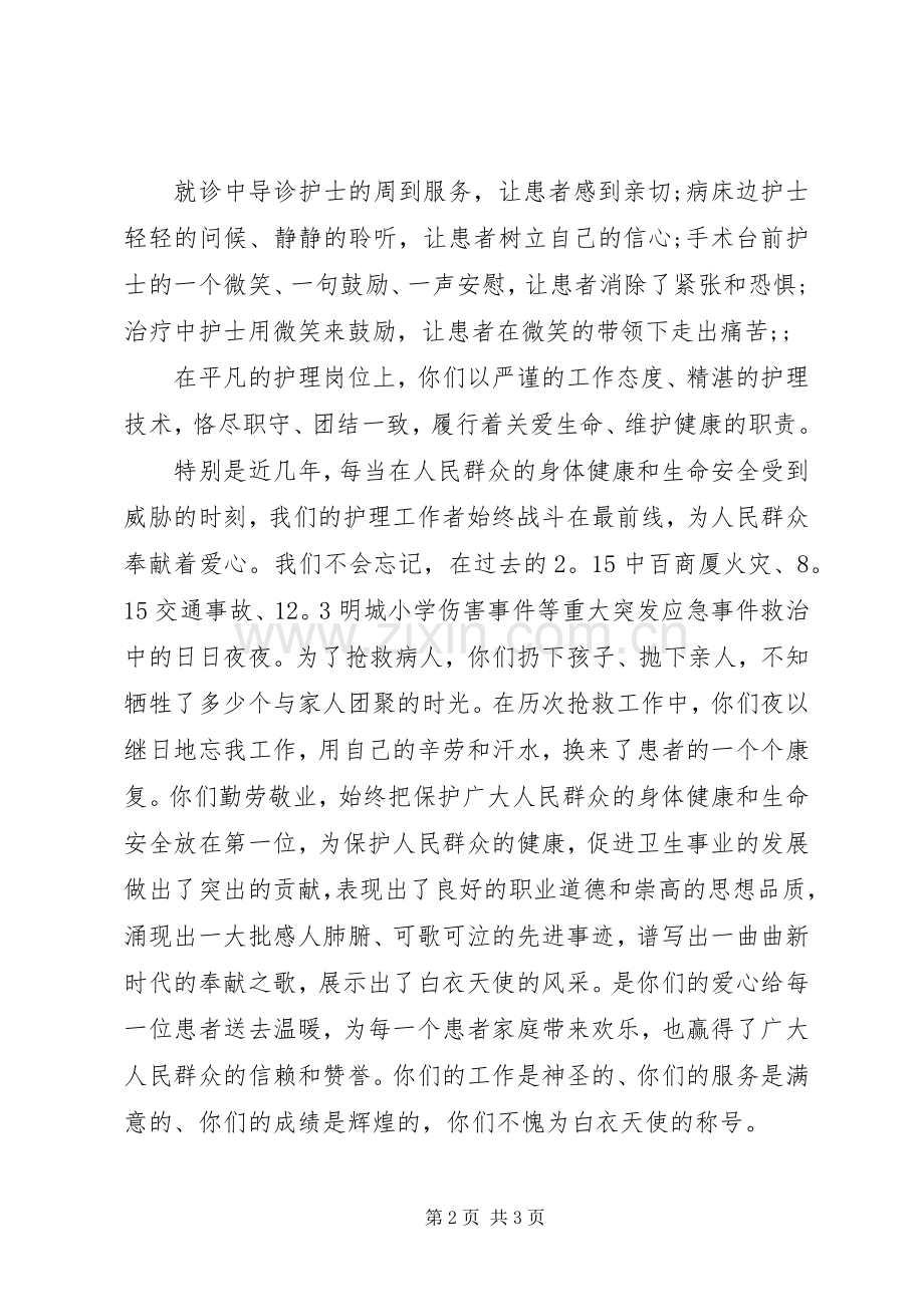“512”国际护士节庆祝大会讲话发言稿.docx_第2页