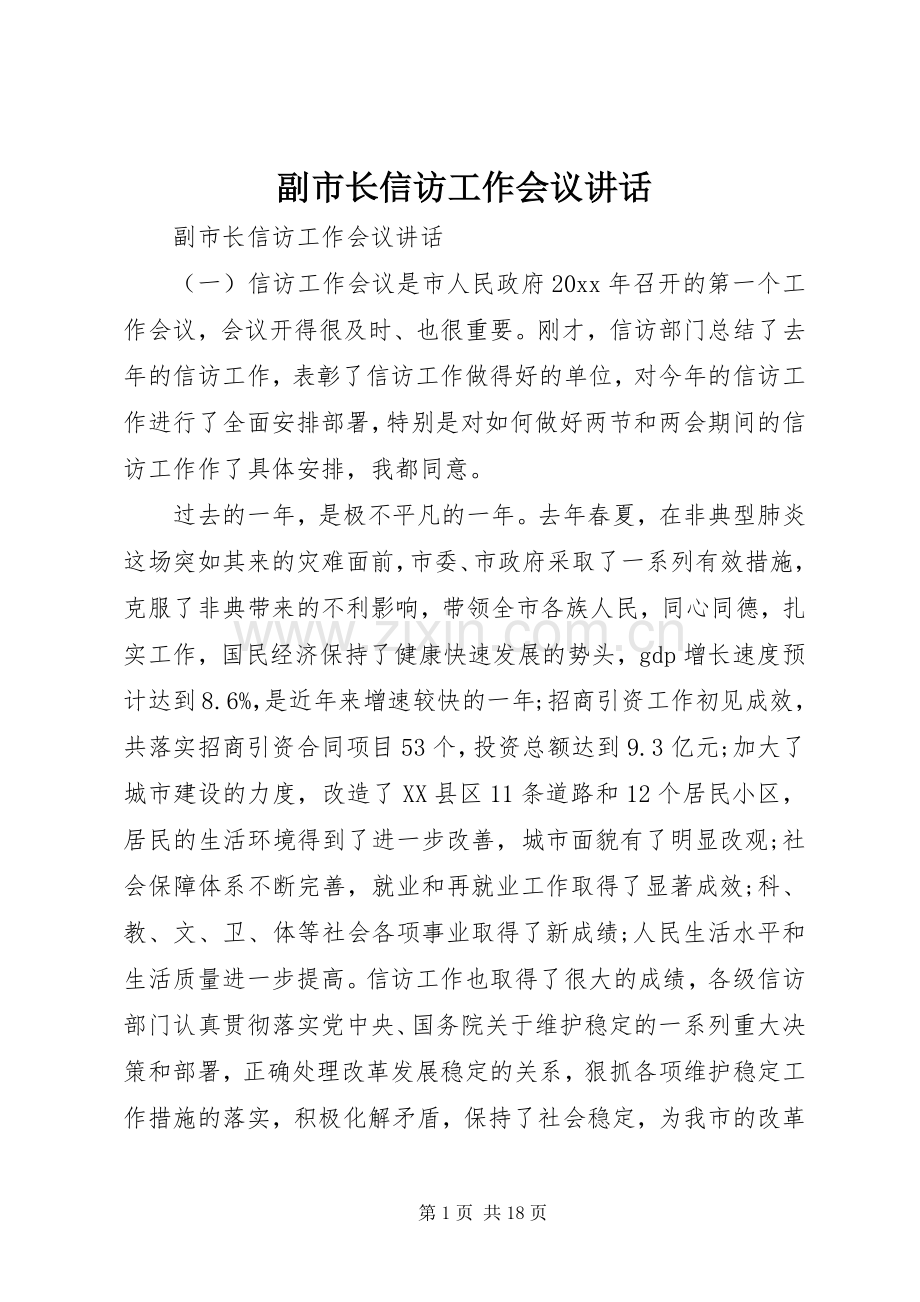 副市长信访工作会议讲话发言.docx_第1页