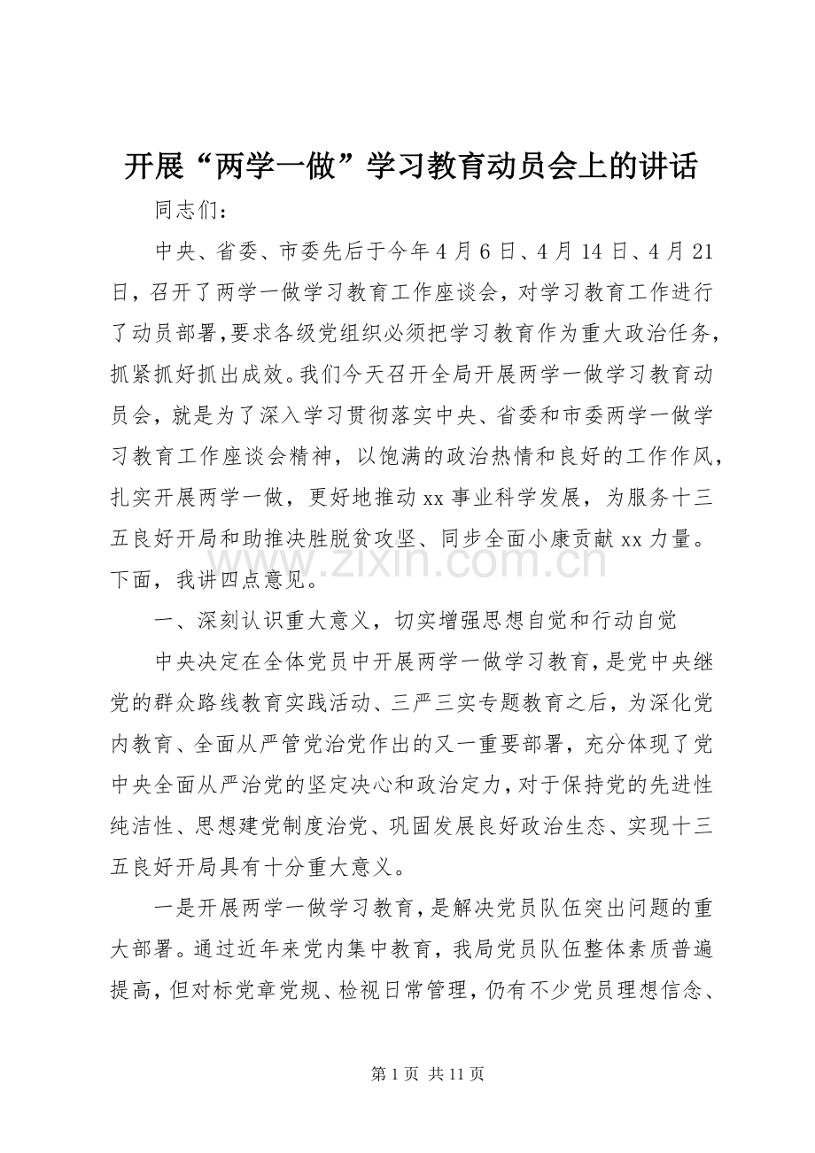 开展“两学一做”学习教育动员会上的讲话发言.docx_第1页
