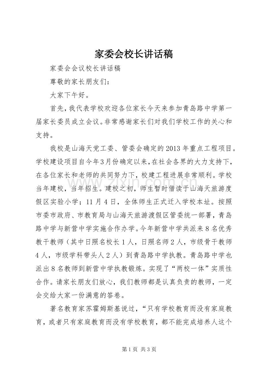 家委会校长讲话发言稿.docx_第1页