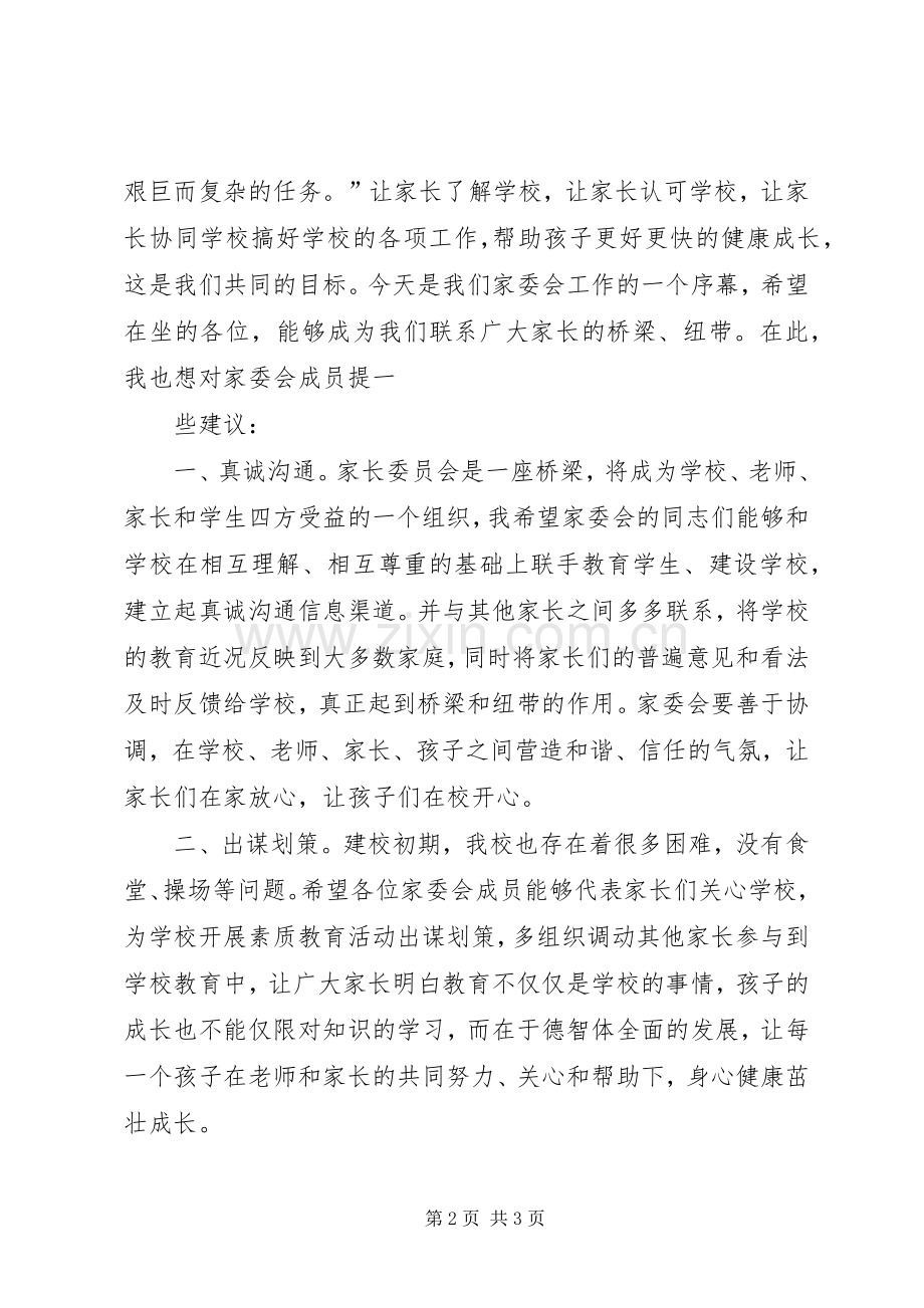 家委会校长讲话发言稿.docx_第2页