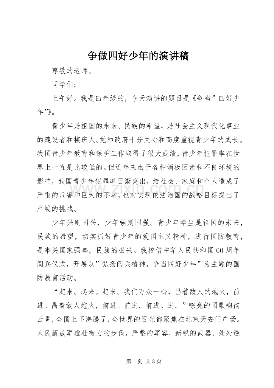 争做四好少年的演讲稿范文.docx_第1页