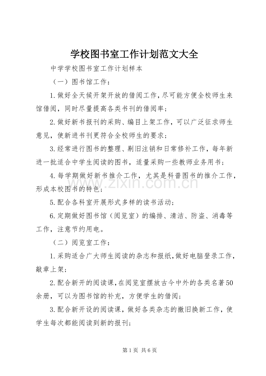 学校图书室工作计划范文大全.docx_第1页