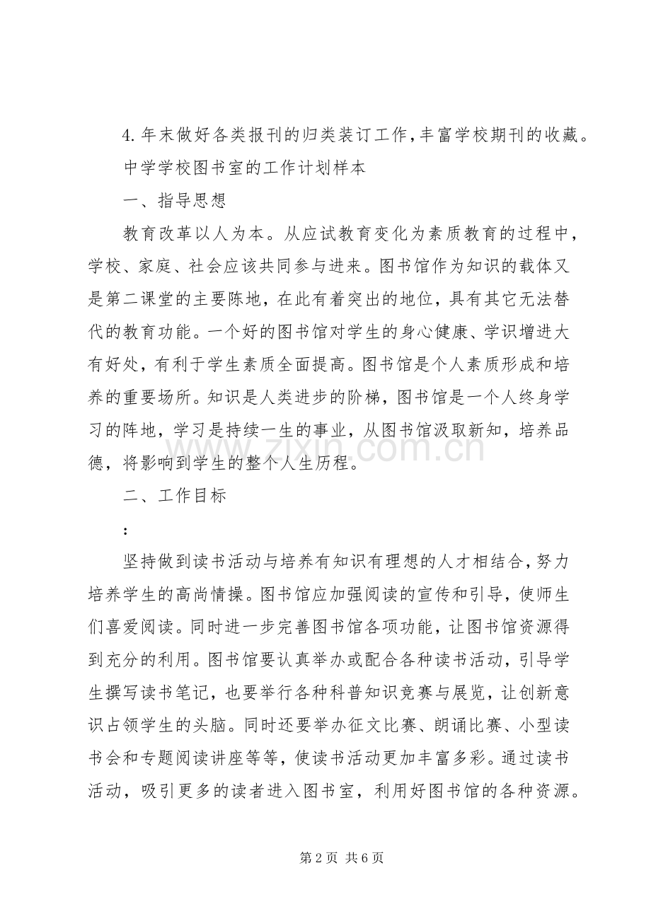 学校图书室工作计划范文大全.docx_第2页