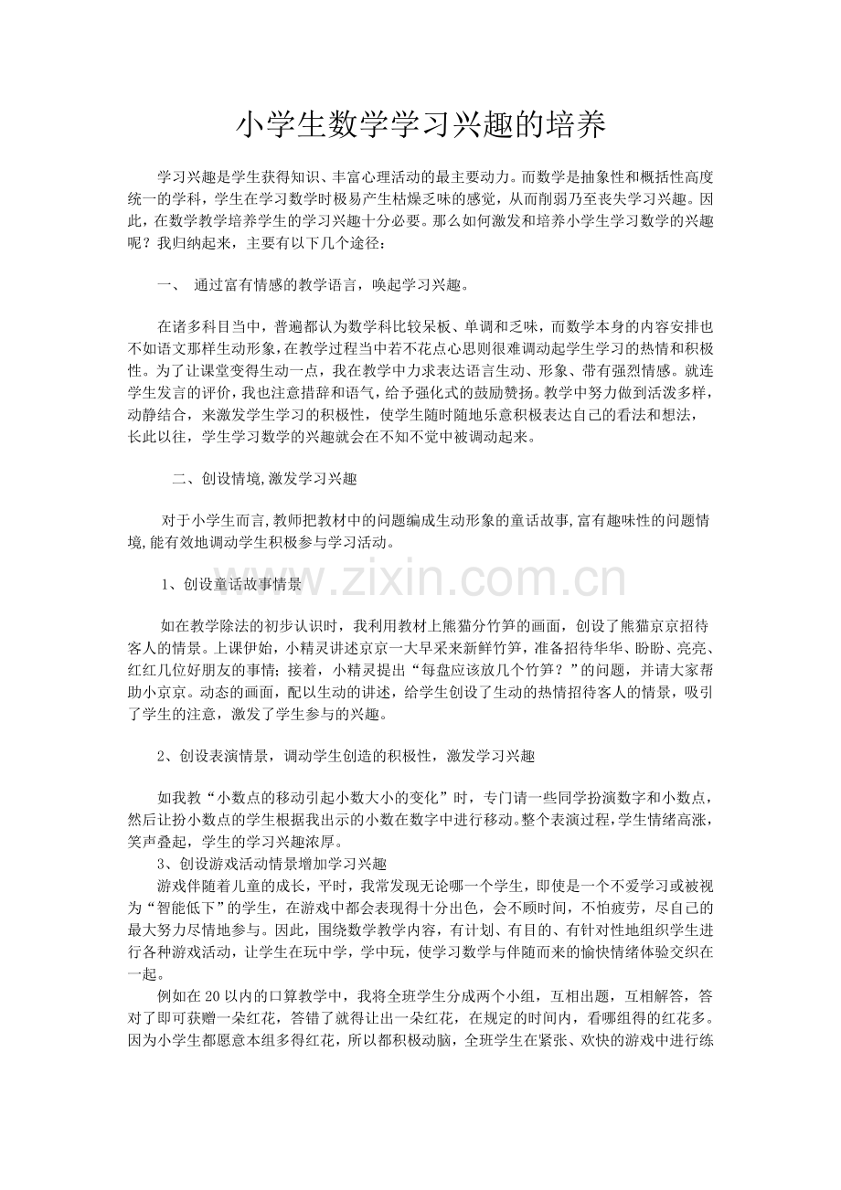 小学生数学学习兴趣的培养.doc_第1页