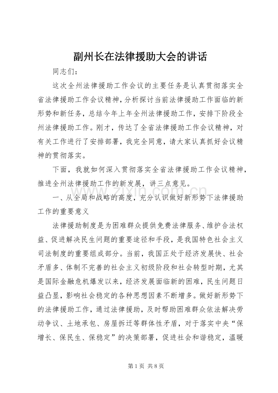 副州长在法律援助大会的讲话发言.docx_第1页