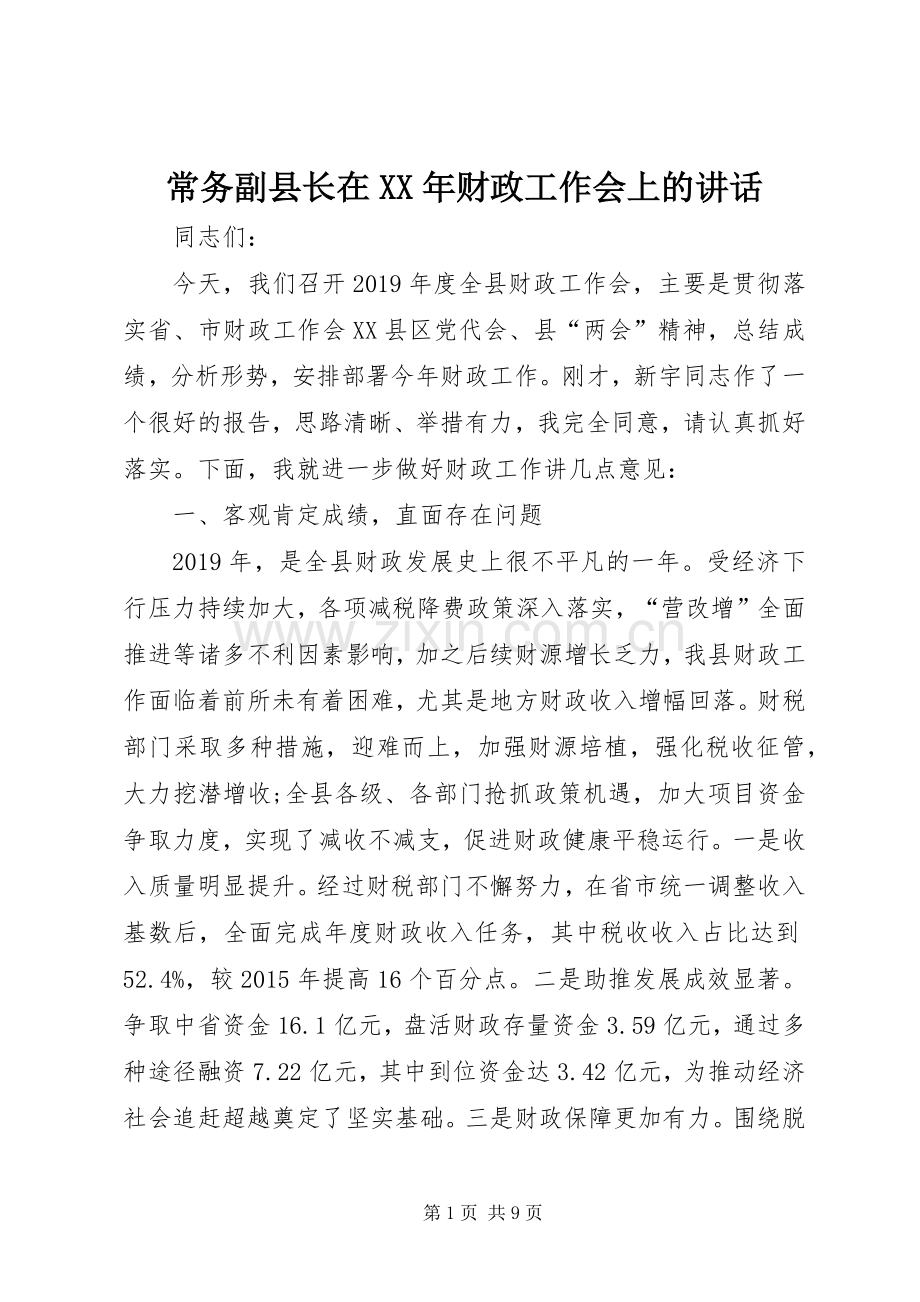 常务副县长在XX年财政工作会上的讲话发言.docx_第1页