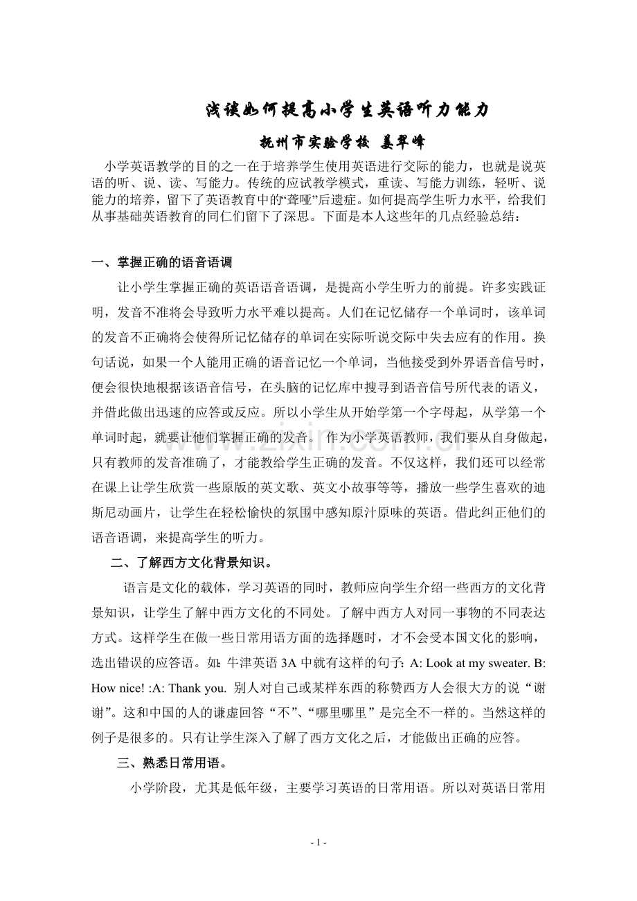 如何提高小学生英语听力测试能力之我见.doc_第1页