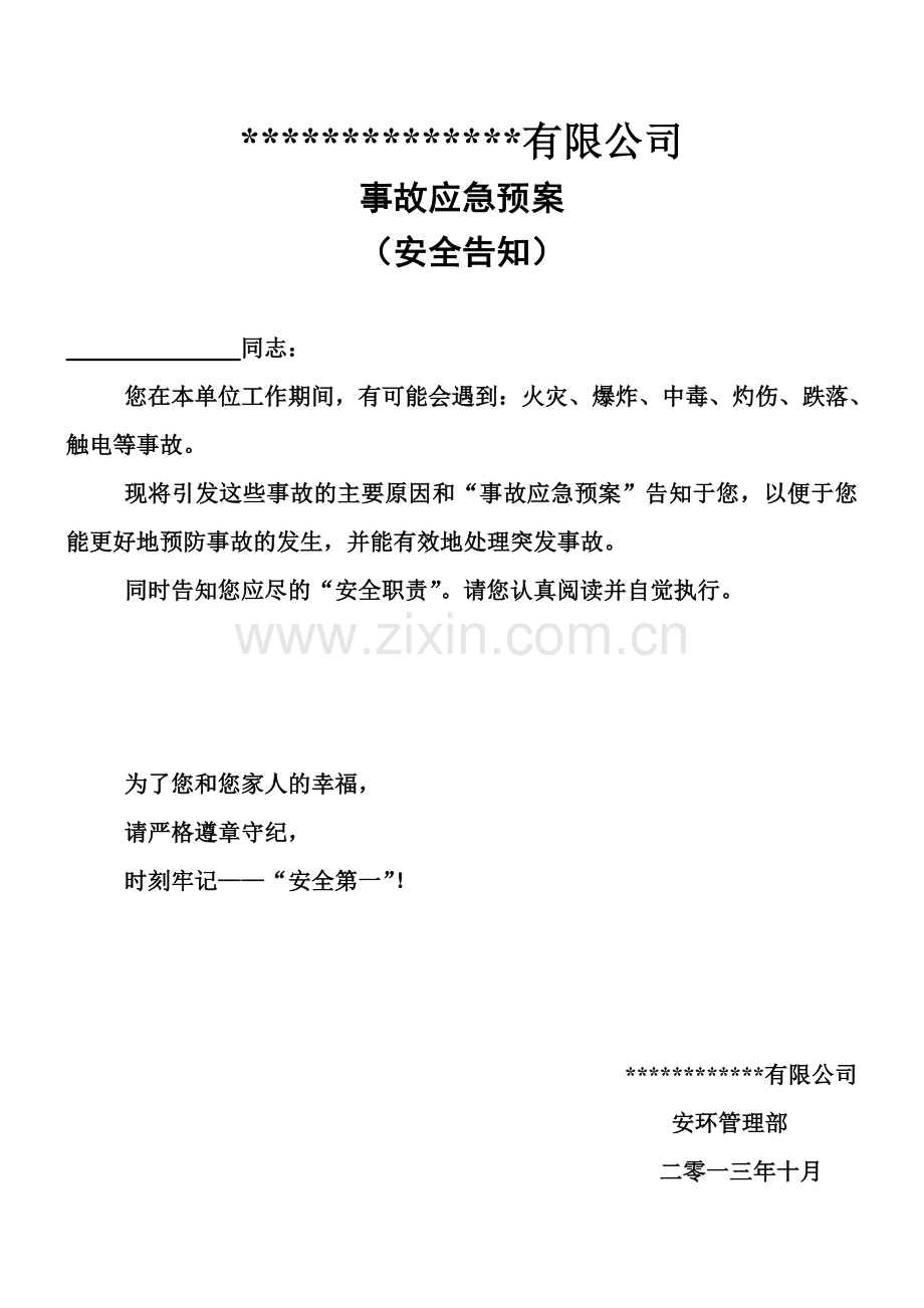 事故应急预案告知书.doc_第1页