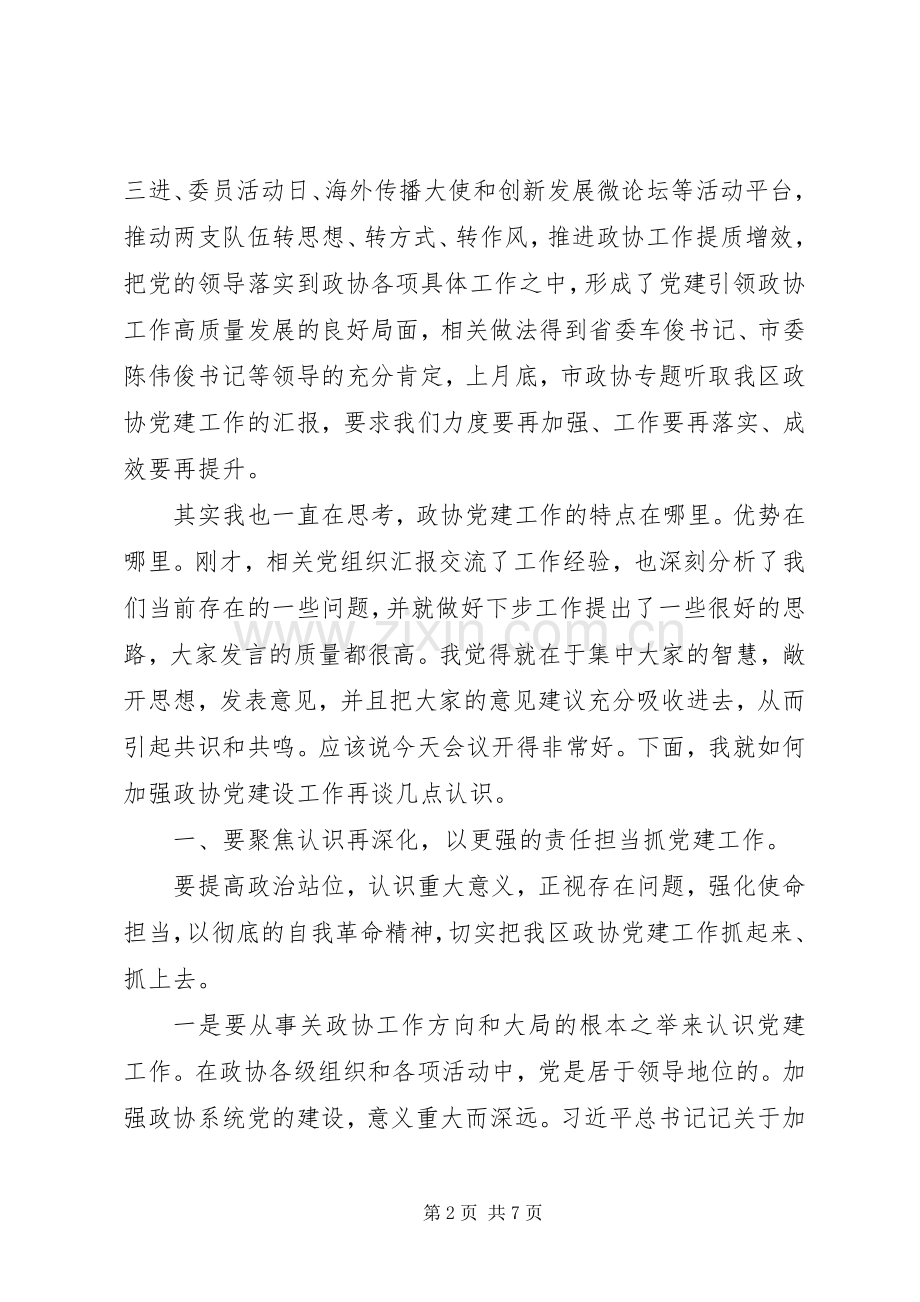 在区政协党建工作座谈会上的讲话发言.docx_第2页