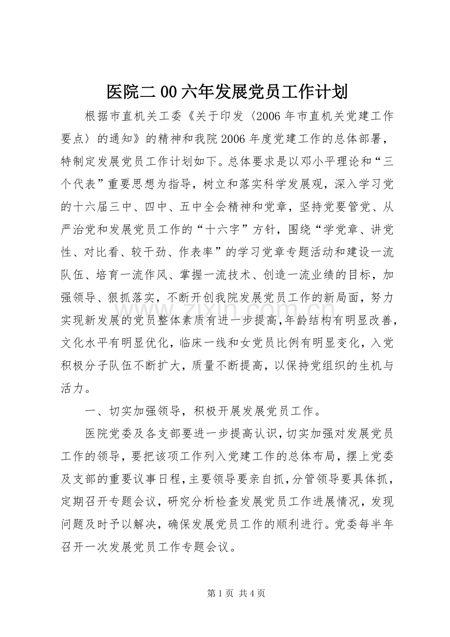 医院二00六年发展党员工作计划(2).docx_第1页