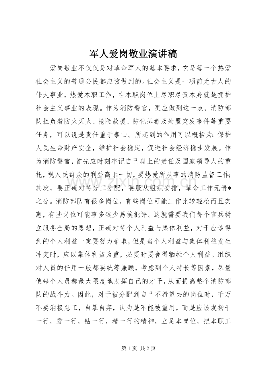军人爱岗敬业演讲稿范文.docx_第1页