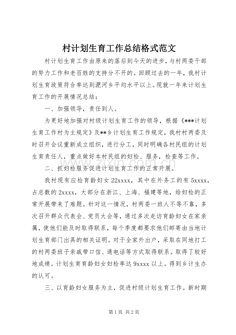 村计划生育工作总结格式范文.docx_第1页