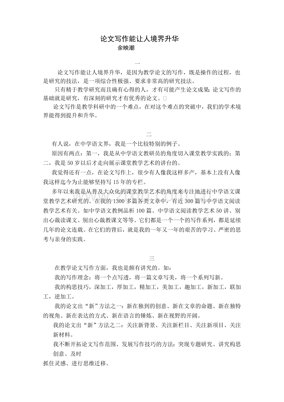 余映潮《历练生命》十论文写作能让人境界升华.doc_第1页