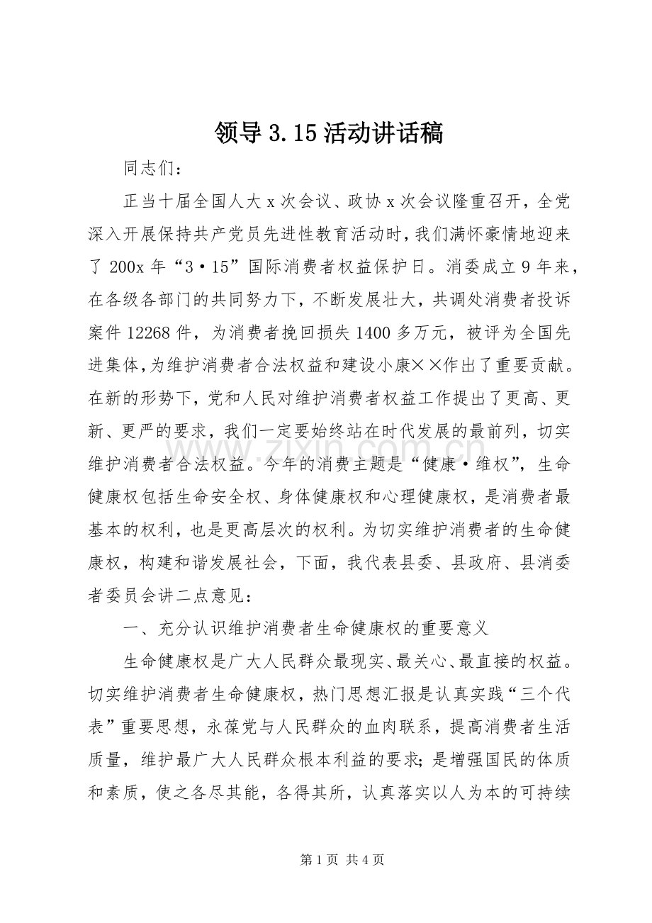 领导3.15活动讲话发言稿(3).docx_第1页