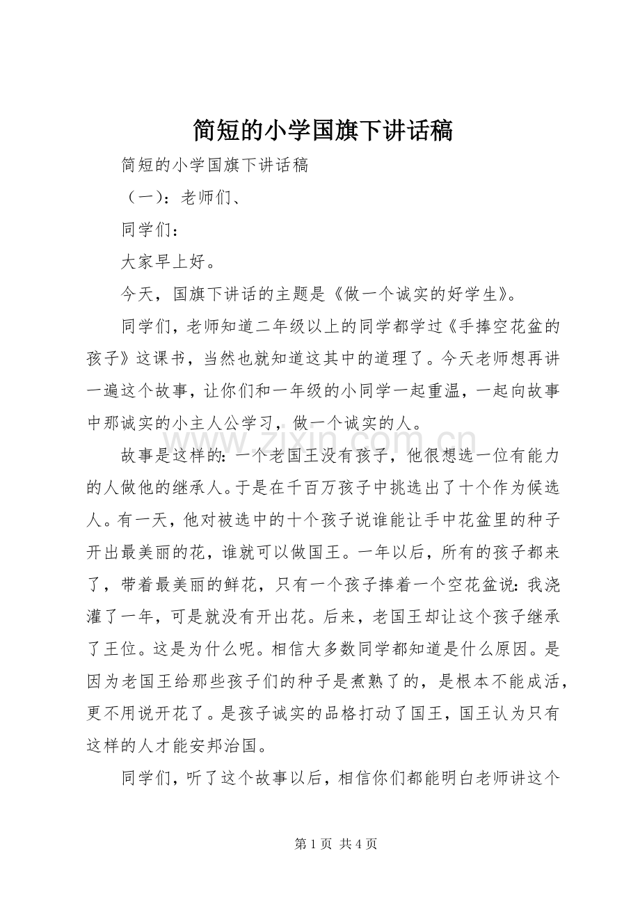简短的小学国旗下讲话发言稿.docx_第1页