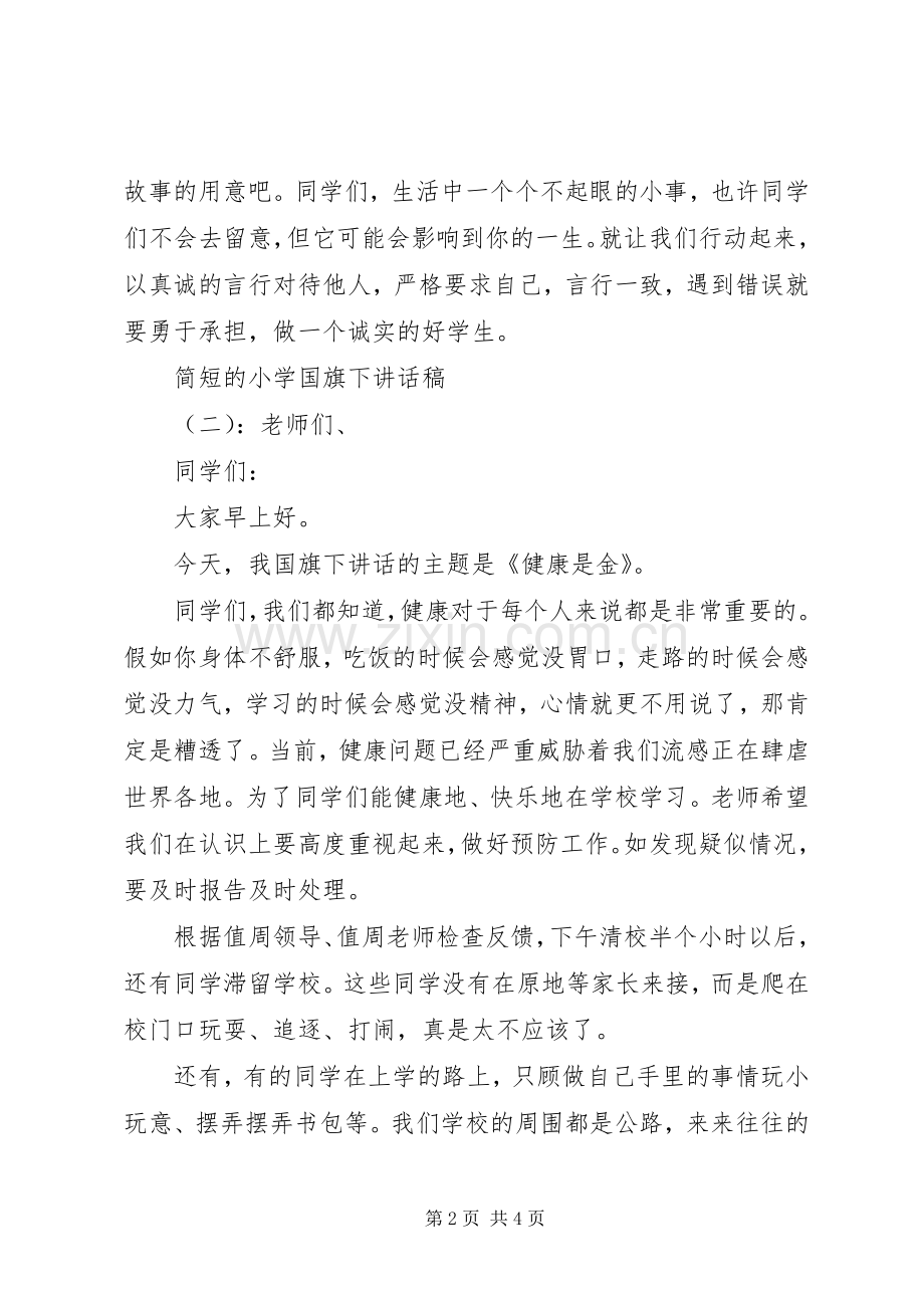 简短的小学国旗下讲话发言稿.docx_第2页