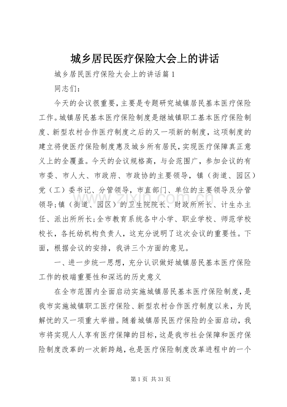 城乡居民医疗保险大会上的讲话发言.docx_第1页