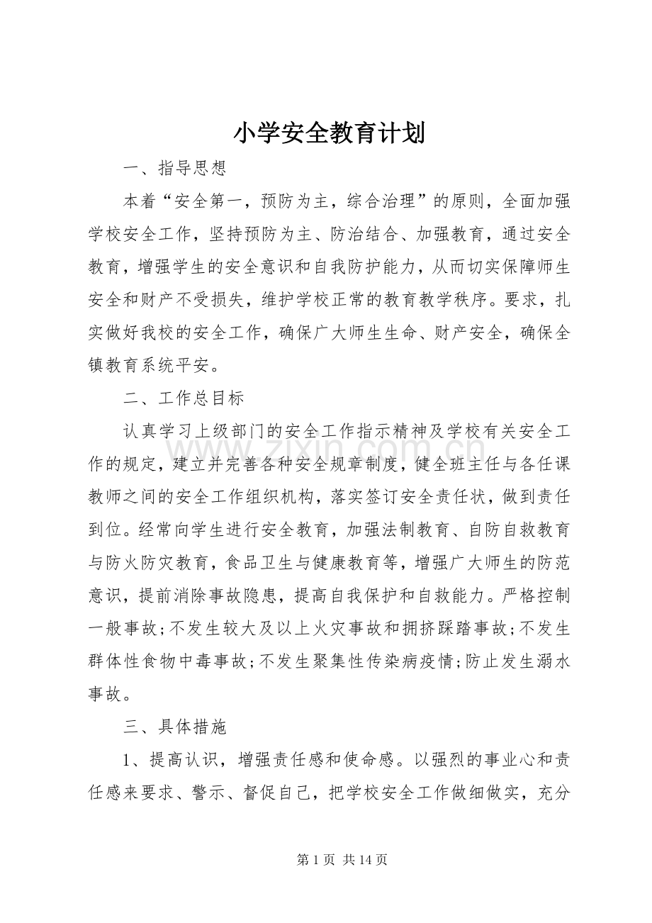 小学安全教育计划(2).docx_第1页