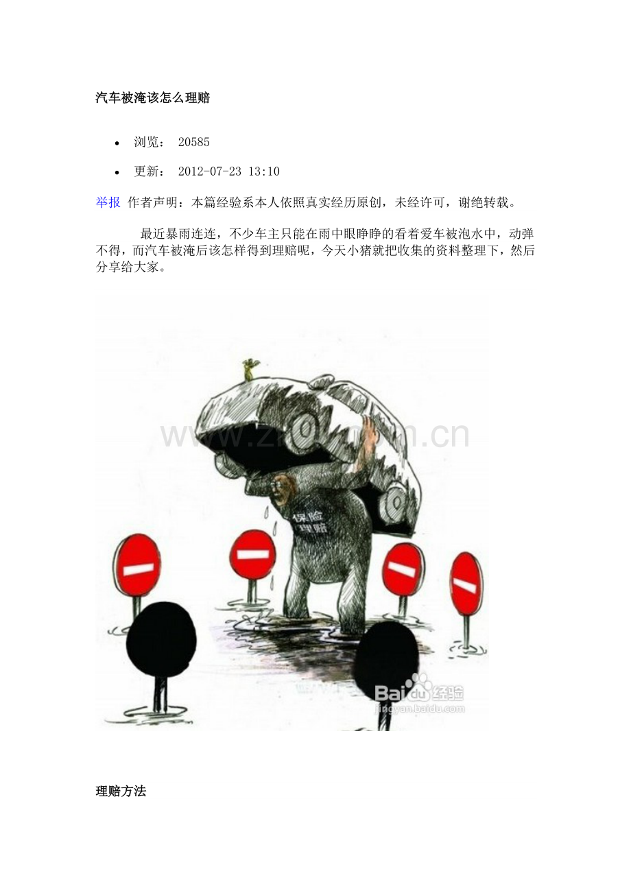 汽车被淹该怎么理赔.doc_第1页