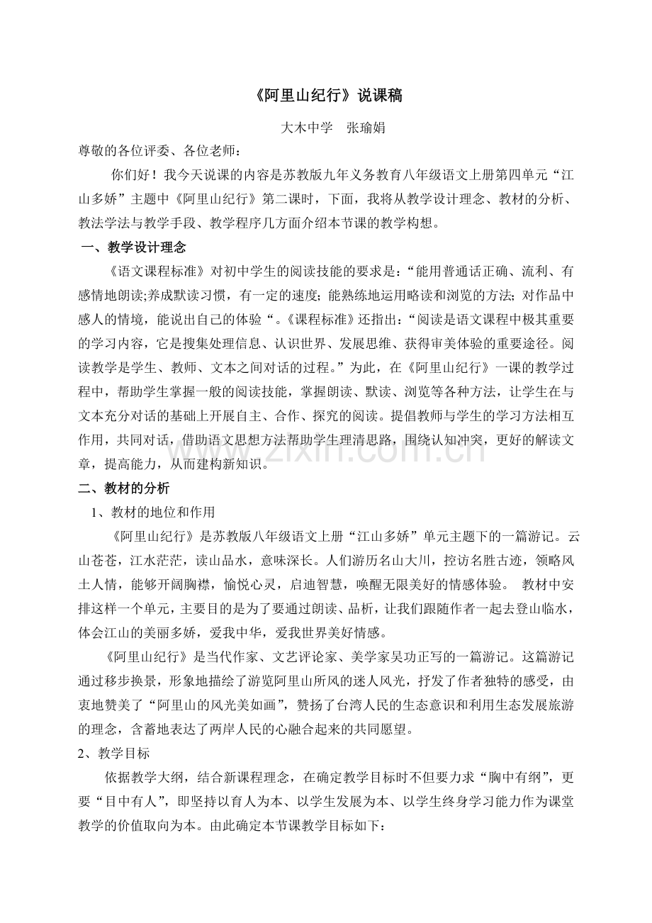 阿里山纪行说课稿.doc_第1页