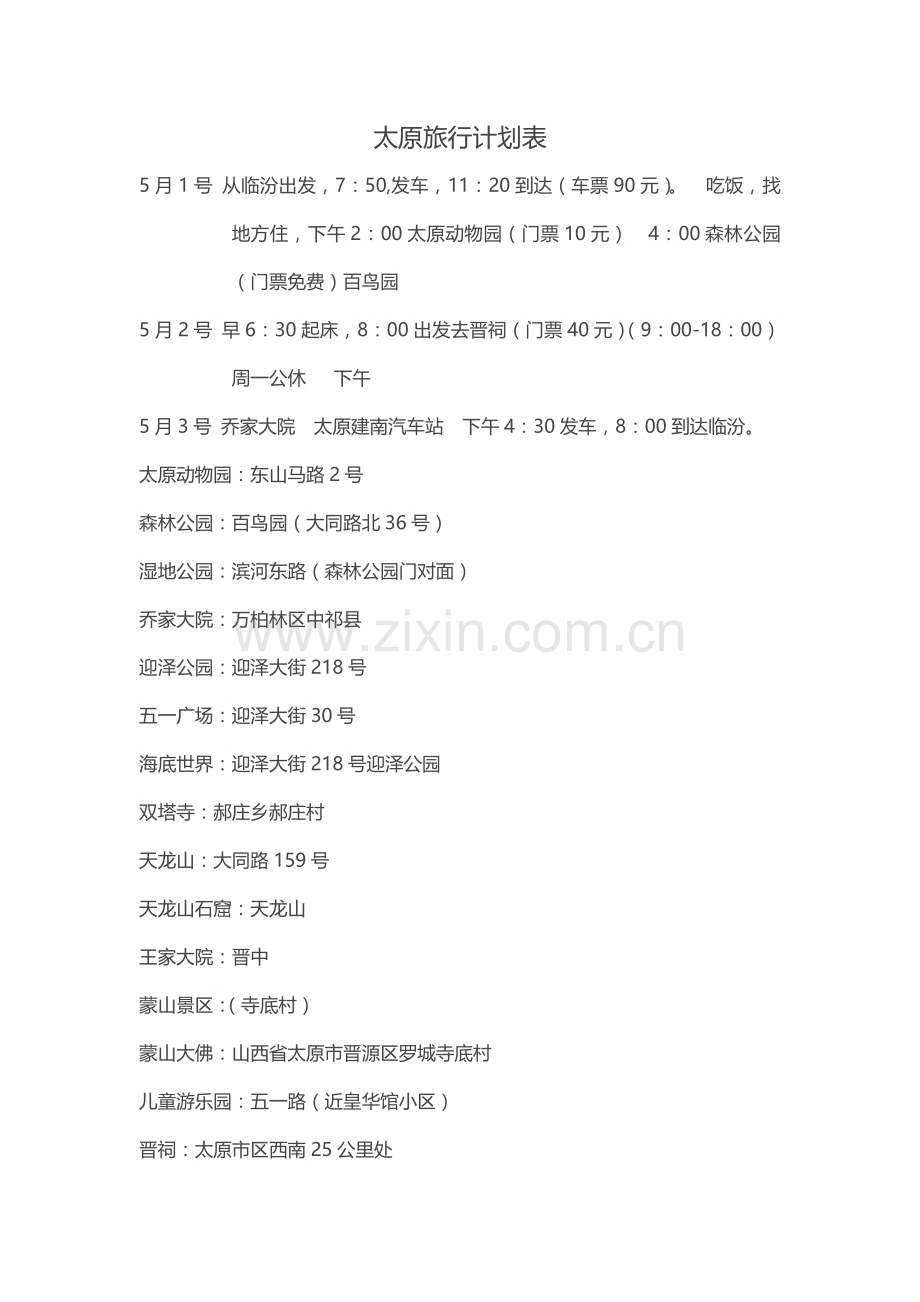 太原旅行计划表.doc_第1页