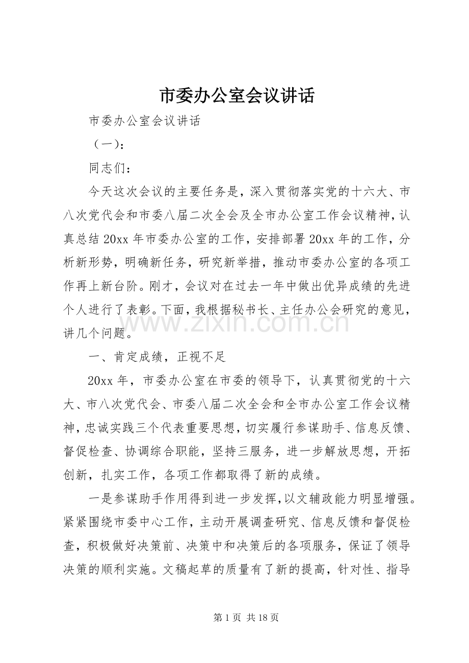 市委办公室会议讲话发言.docx_第1页