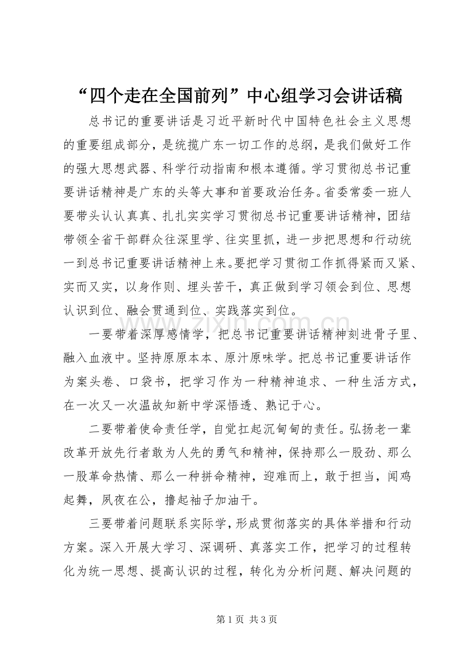 “四个走在全国前列”中心组学习会讲话发言稿.docx_第1页