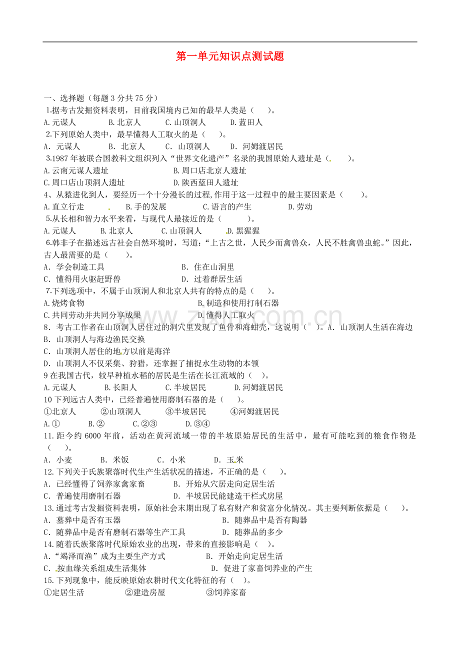 七年级历史上册第一单元知识点测试题新人教版.doc_第1页