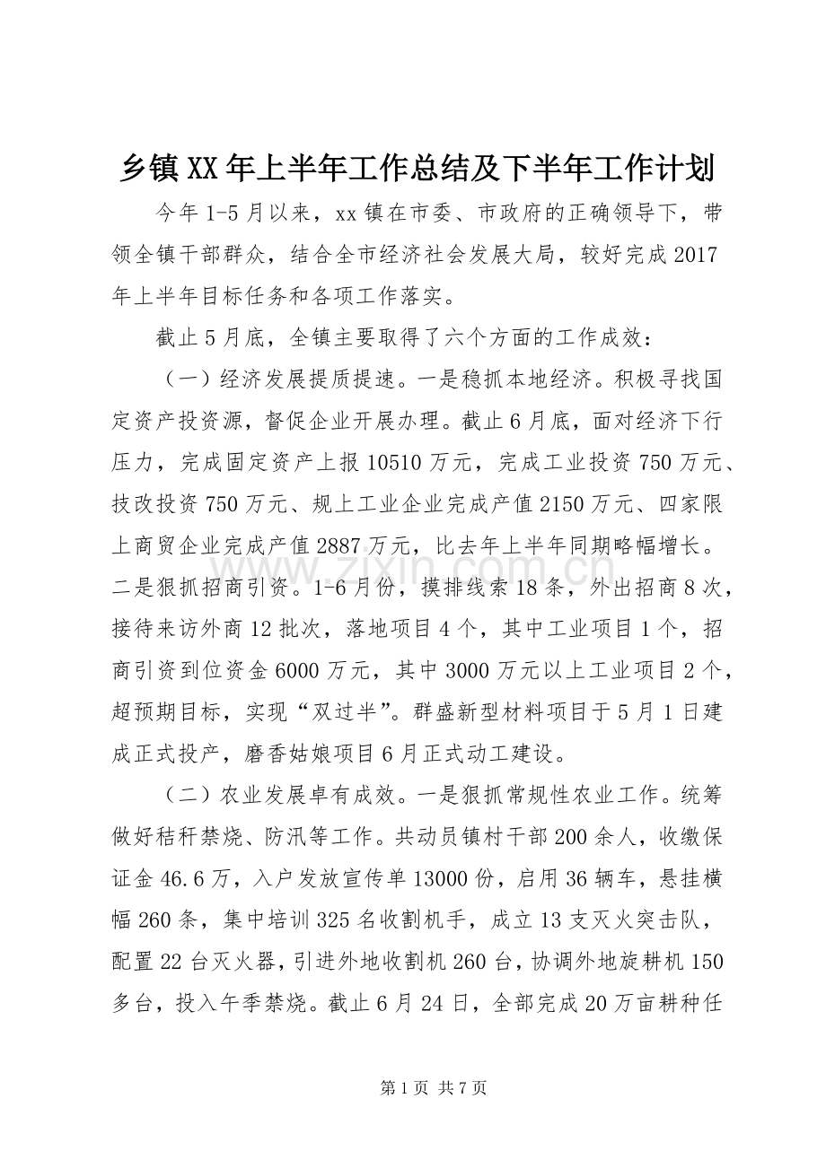 乡镇XX年上半年工作总结及下半年工作计划(2).docx_第1页