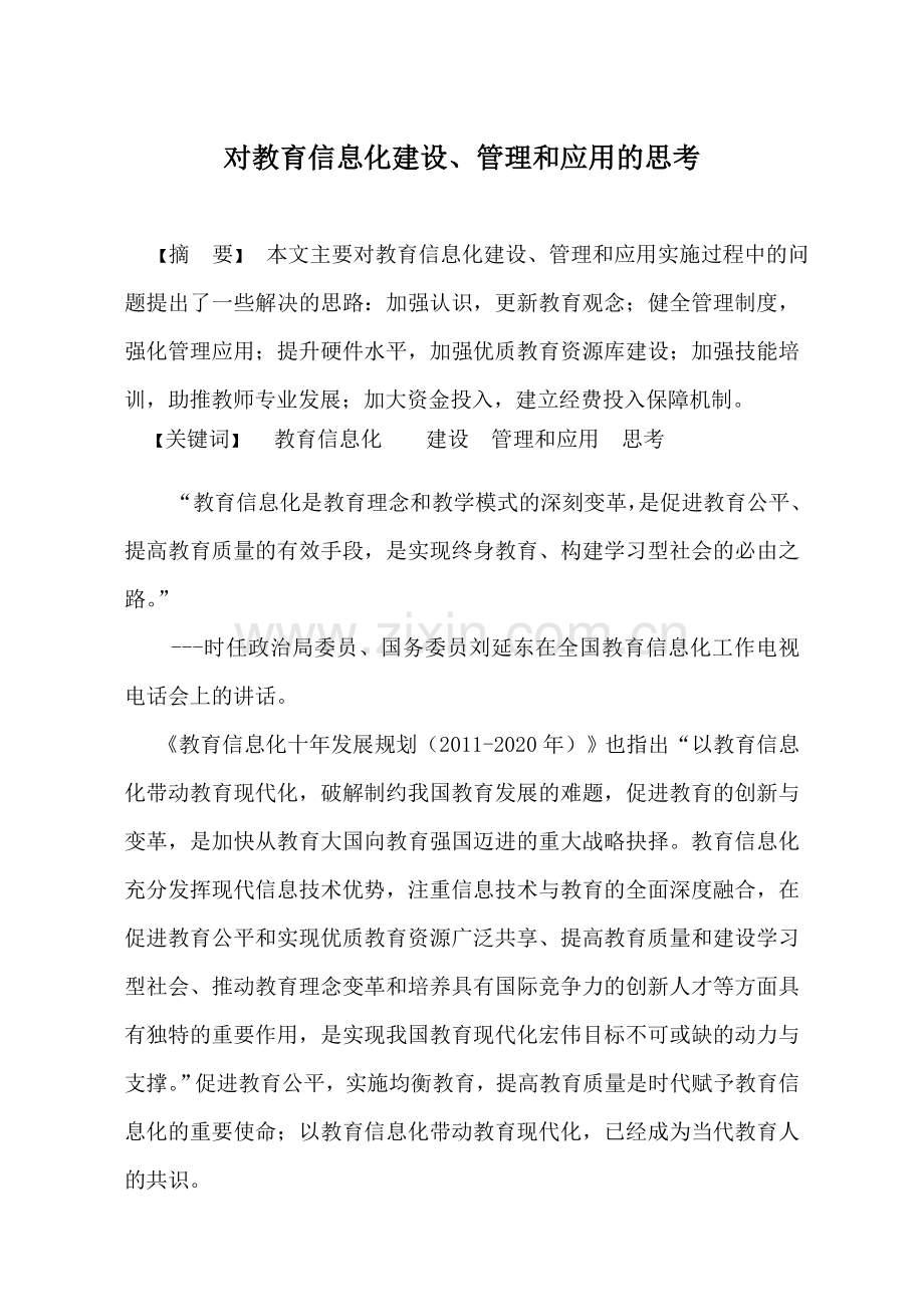 对教育信息化建设、管理和应用的思考(定稿).doc_第1页