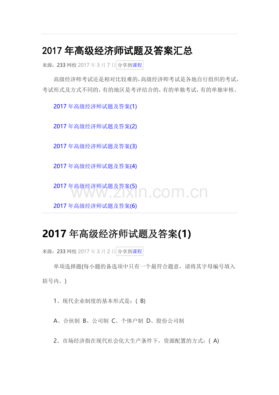 2017年高级经济师试题及答案汇总.doc_第1页