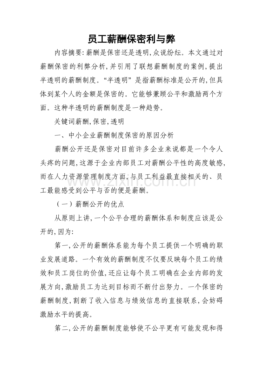 员工薪酬保密利与弊.doc_第1页