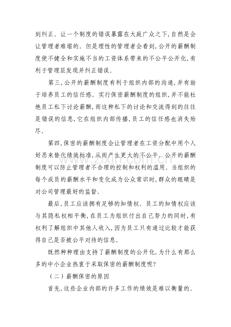 员工薪酬保密利与弊.doc_第2页
