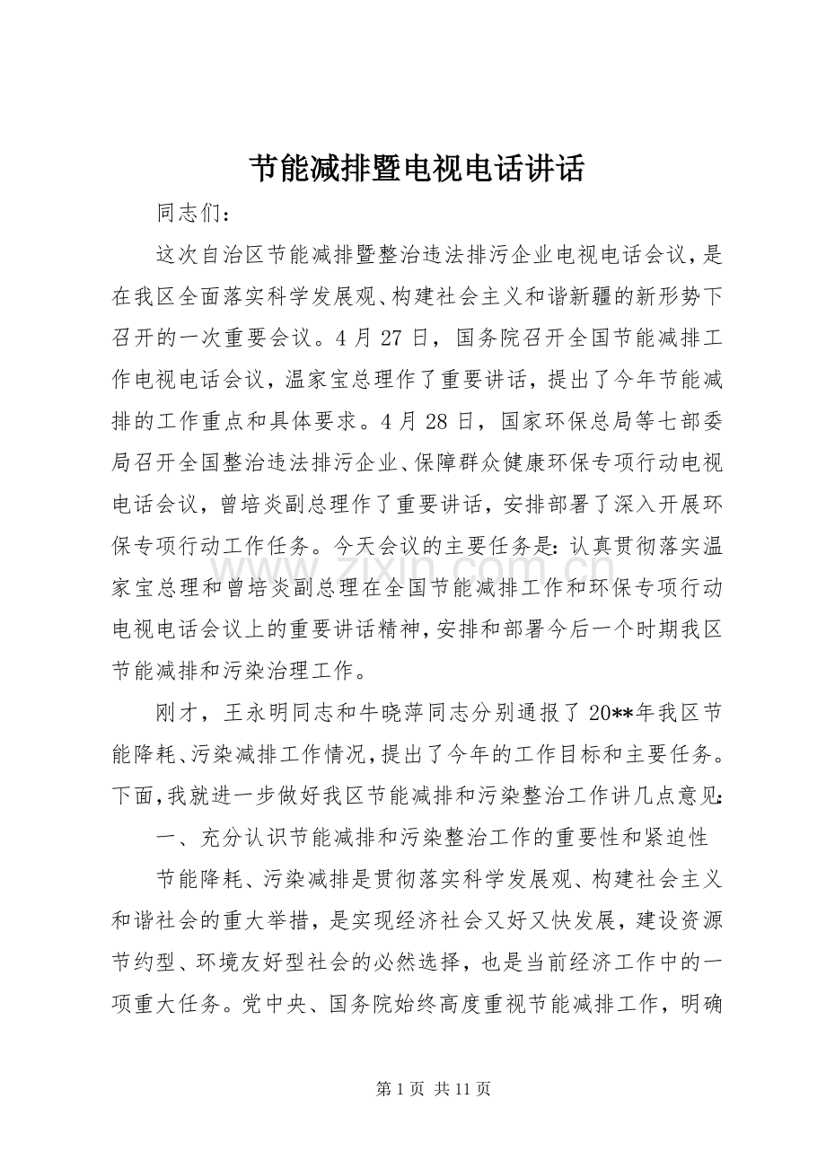 节能减排暨电视电话讲话发言.docx_第1页