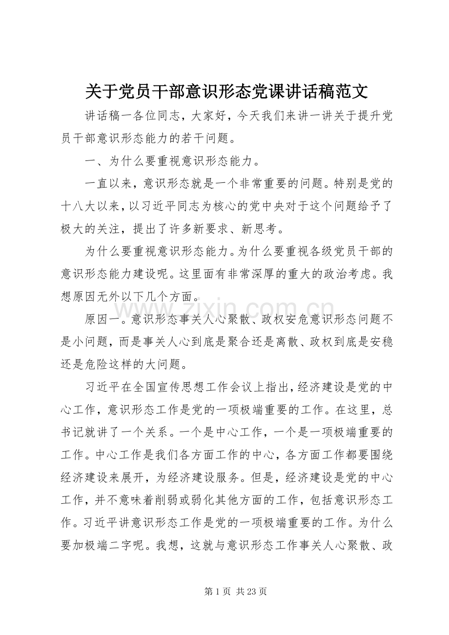 关于党员干部意识形态党课讲话发言稿范文.docx_第1页