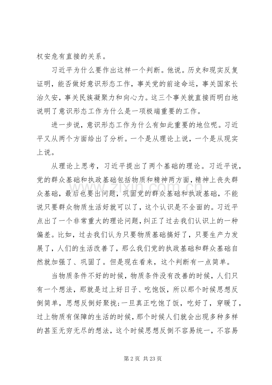 关于党员干部意识形态党课讲话发言稿范文.docx_第2页