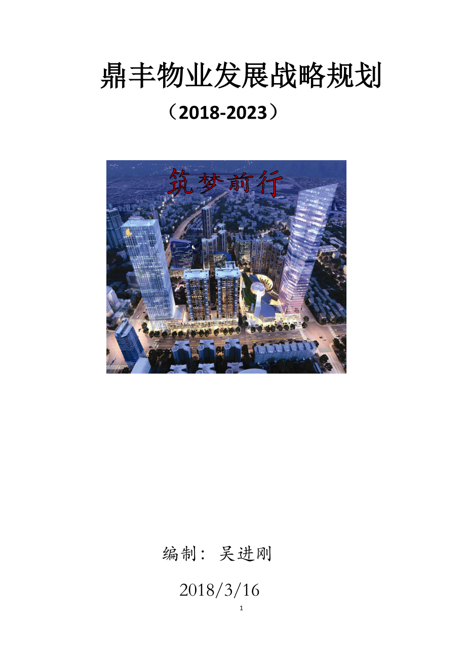 鼎丰物业发展战略规划.doc_第1页