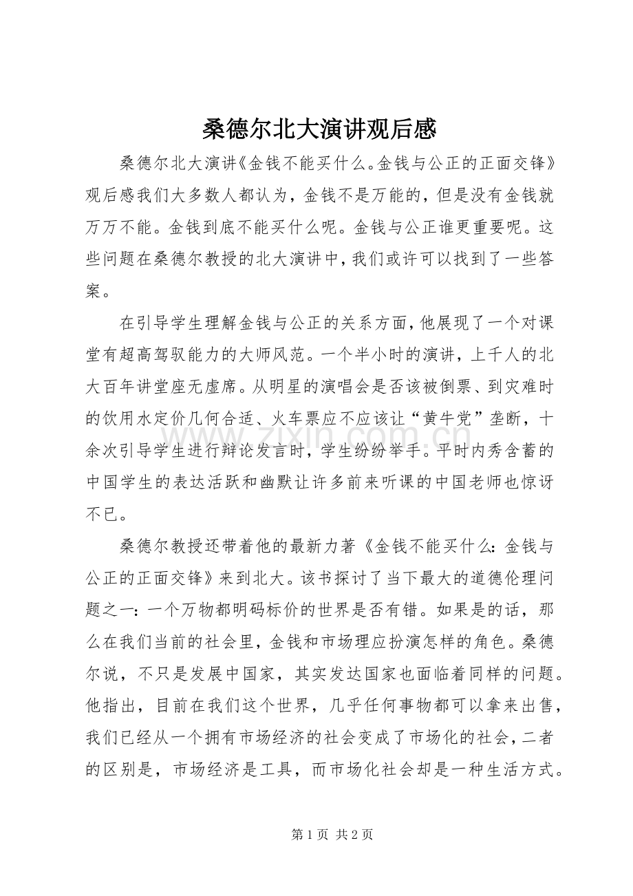 桑德尔北大演讲稿观后感.docx_第1页